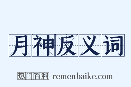 月神反义词是什么意思的图片